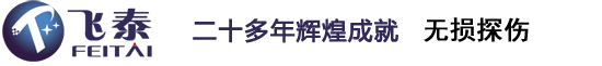 探伤设备