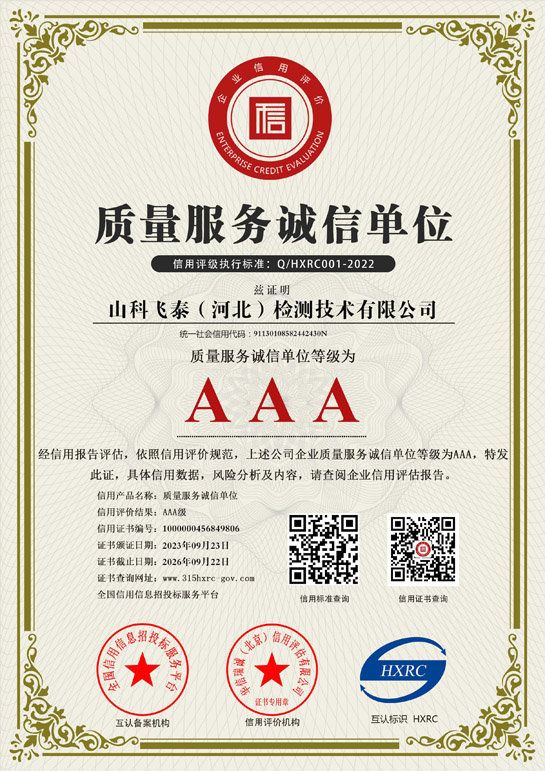 飞泰AAA级质量服务诚信证书.jpg